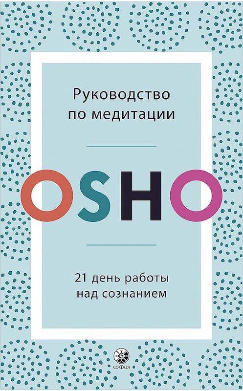 Обложка книги «Руководство по медитации. 21 день работы над сознанием» автора Бхагавана Раджниша (ошо) издание 2019 года. ISBN 9785906897572.