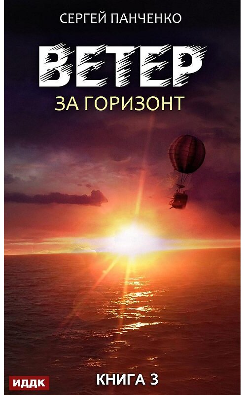 Обложка книги «Ветер. Книга 3. За горизонт» автора Сергей Панченко.