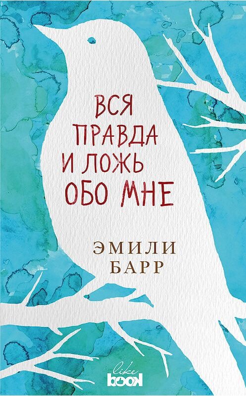 Обложка книги «Вся правда и ложь обо мне» автора Эмили Барра издание 2018 года. ISBN 9785040973552.