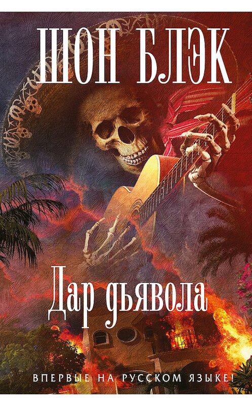 Обложка книги «Дар Дьявола» автора Шона Блэка издание 2017 года.