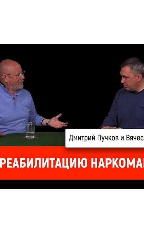 Обложка аудиокниги «Вячеслав Боровских про реабилитацию наркоманов» автора Дмитрия Пучкова.