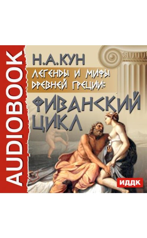 Обложка аудиокниги «Легенды и мифы древней Греции: Фиванский цикл» автора Николая Куна.