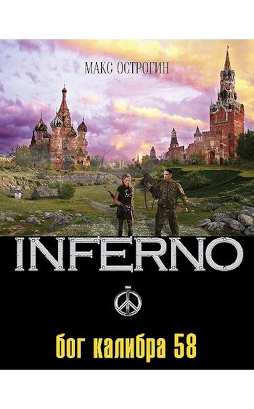 Обложка книги «Бог калибра 58» автора Макса Острогина издание 2010 года. ISBN 9785699444021.