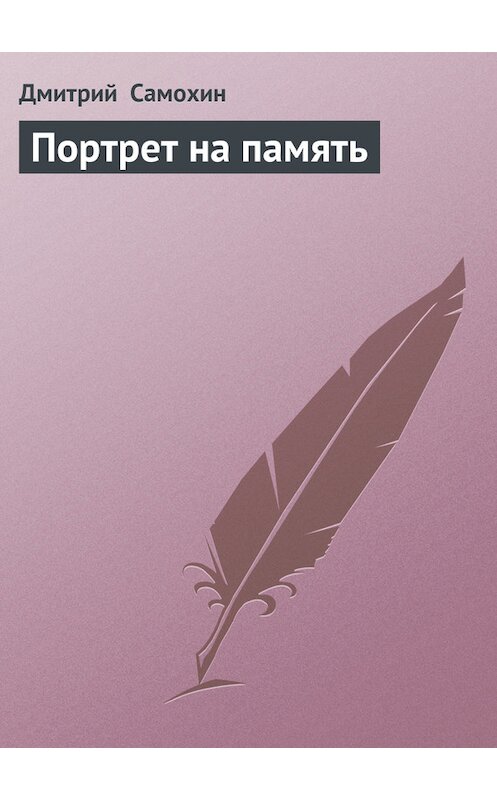 Обложка книги «Портрет на память» автора Дмитрия Самохина.