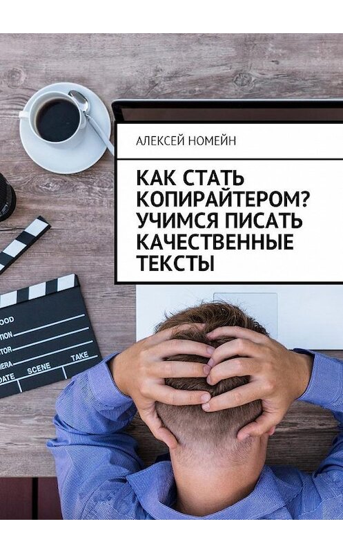 Обложка книги «Как стать копирайтером? Учимся писать качественные тексты» автора Алексея Номейна. ISBN 9785449002495.