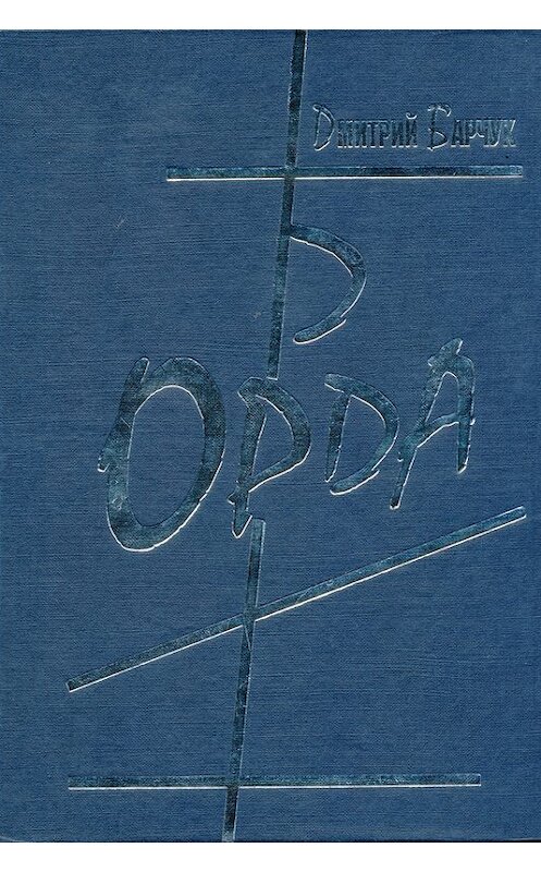 Обложка книги «Орда» автора Дмитрия Барчука издание 2003 года. ISBN 5944760249.