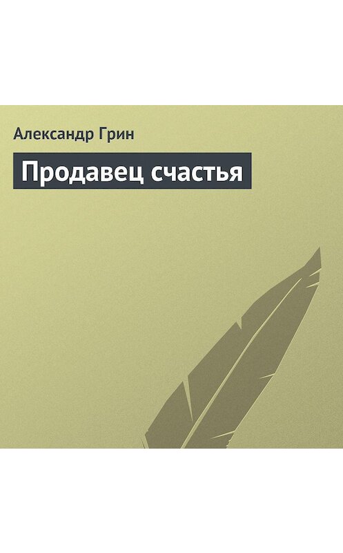 Обложка аудиокниги «Продавец счастья» автора Александра Грина.