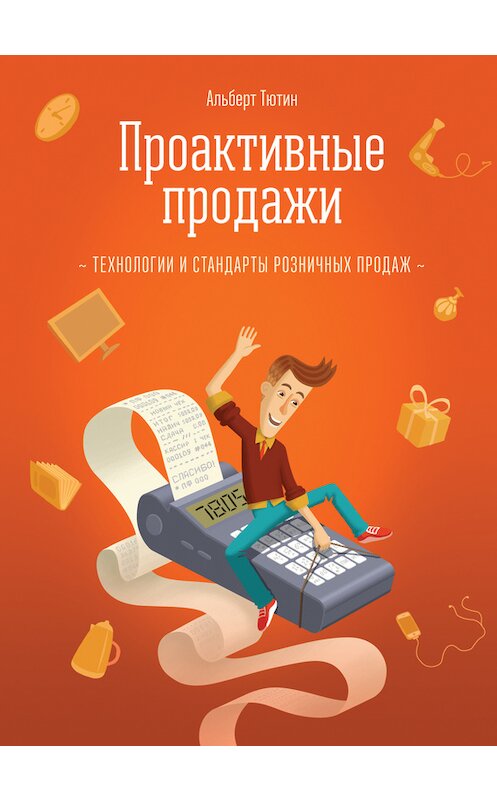 Обложка книги «Проактивные продажи» автора Альберта Тютина издание 2015 года. ISBN 9785000575826.