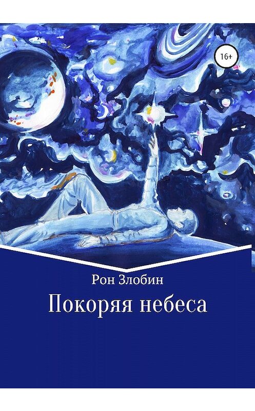 Обложка книги «Покоряя небеса» автора Рона Злобина издание 2019 года.