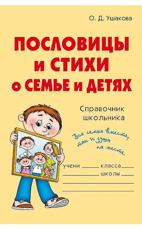 Обложка книги «Пословицы и стихи о семье и детях» автора Ольги Ушаковы издание 2008 года. ISBN 9785944550675.