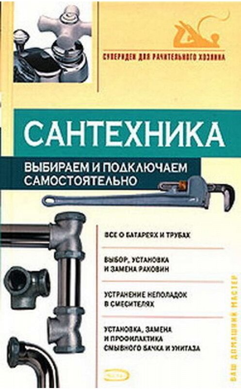 Обложка книги «Сантехника: выбираем и подключаем самостоятельно» автора Виктора Алексеева издание 2006 года. ISBN 5699161341.