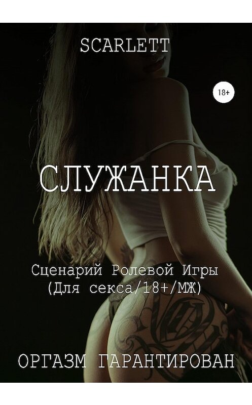 Обложка книги «Служанка. Сценарий ролевой игры для секса» автора Scarlett издание 2020 года.