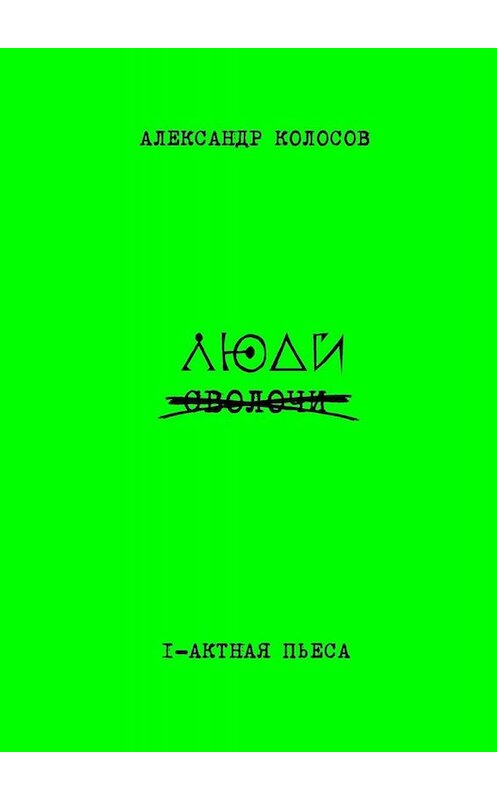 Обложка книги «Люди» автора Александра Колосова. ISBN 9785449809766.