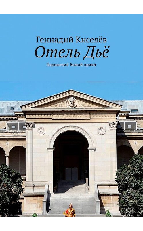 Обложка книги «Отель Дьё. Парижский Божий приют» автора Геннадия Киселёва. ISBN 9785005163967.