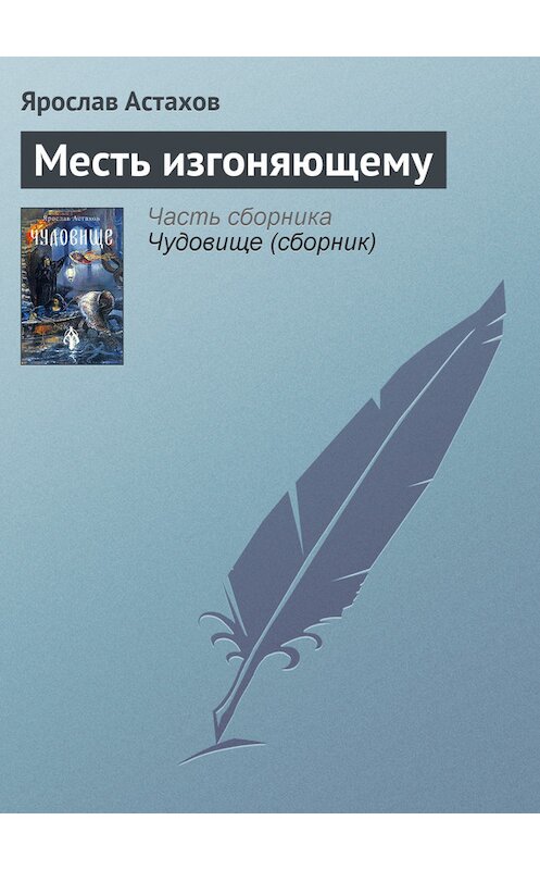 Обложка книги «Месть изгоняющему» автора Ярослава Астахова издание 2005 года. ISBN 5986680030.