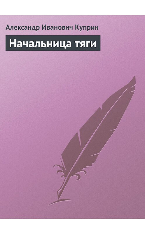 Обложка книги «Начальница тяги» автора Александра Куприна.