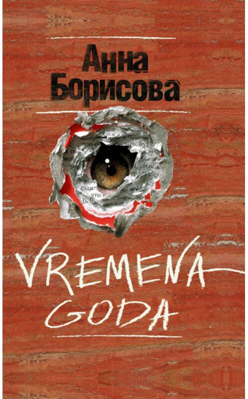 Обложка книги «Vremena goda» автора Анны Борисовы издание 2011 года. ISBN 9785170718863.
