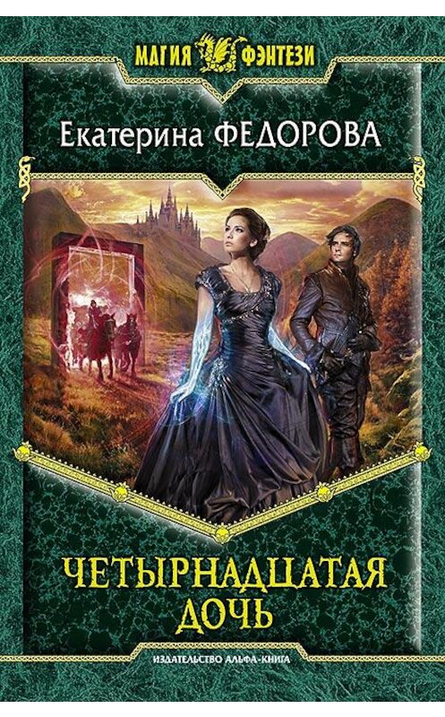 Обложка книги «Четырнадцатая дочь» автора Екатериной Федоровы издание 2014 года. ISBN 9785992217988.