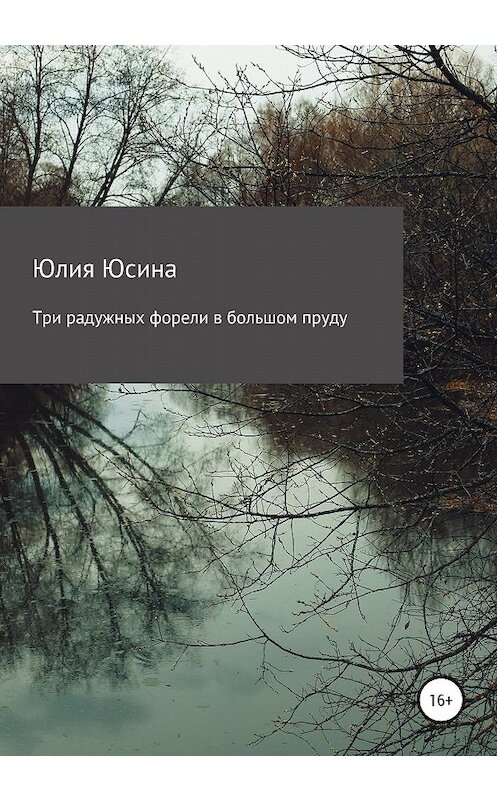 Обложка книги «Три радужных форели в большом пруду» автора Юлии Юсины издание 2019 года.
