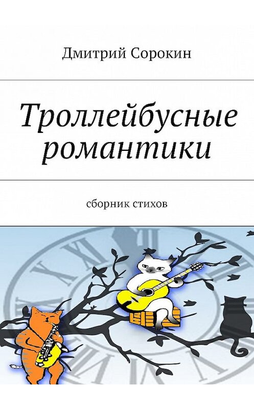 Обложка книги «Троллейбусные романтики. Сборник стихов» автора Дмитрия Сорокина. ISBN 9785448537769.