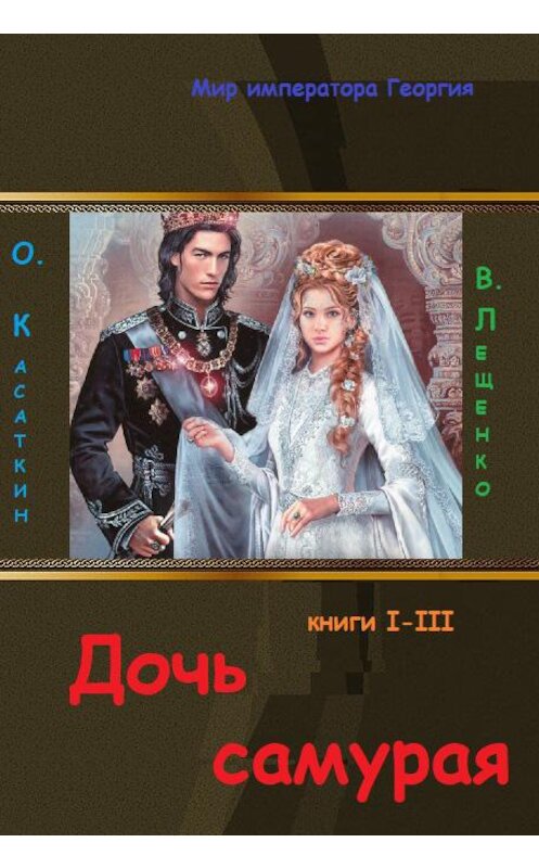 Обложка книги «Дочь самурая. Три книги в одном томе» автора .