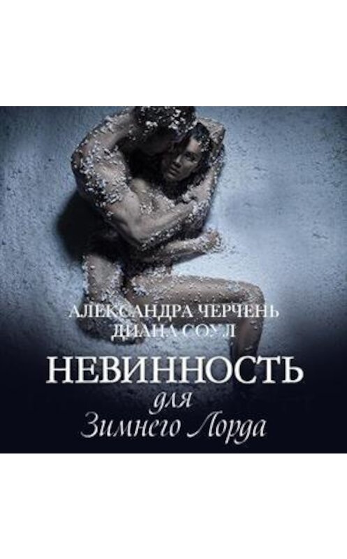 Обложка аудиокниги «Невинность для Зимнего Лорда» автора .