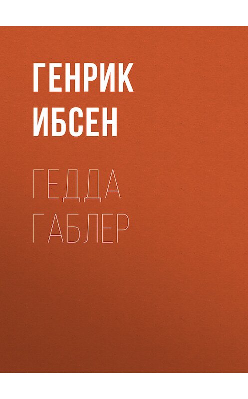 Обложка книги «Гедда Габлер» автора Генрика Ибсена.