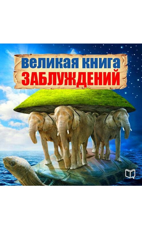 Обложка аудиокниги «Великая книга заблуждений» автора Алисса Нормана.