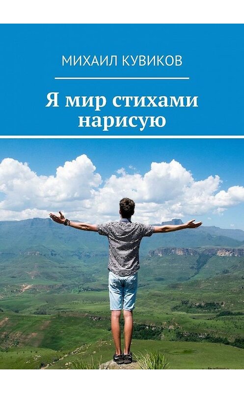 Обложка книги «Я мир стихами нарисую» автора Михаила Кувикова. ISBN 9785005109095.