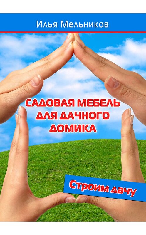 Обложка книги «Садовая мебель для дачного домика» автора Ильи Мельникова.