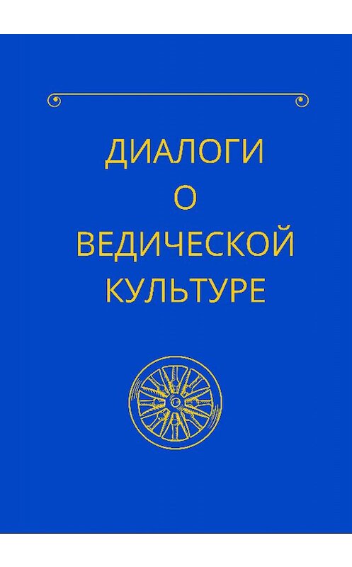 Обложка книги «Диалоги о ведической культуре» автора Гурудаса издание 2019 года.