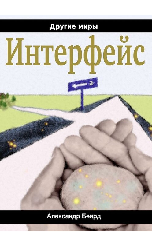 Обложка книги «Интерфейс» автора Александра Беарда. ISBN 9785449622594.