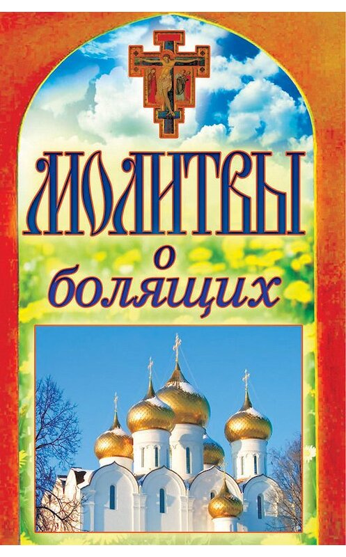 Обложка книги «Молитвы о болящих» автора Неустановленного Автора издание 2012 года. ISBN 9785386048976.