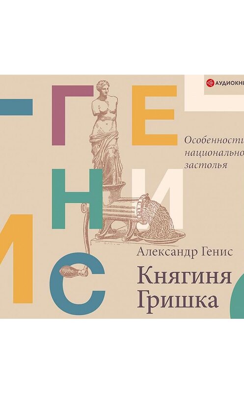 Обложка аудиокниги «Княгиня Гришка: особенности национального застолья» автора Александра Гениса.