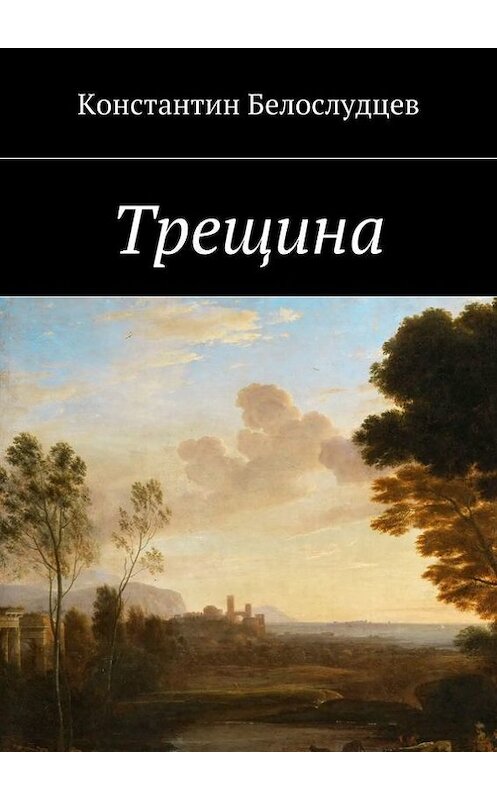 Обложка книги «Трещина» автора Константина Белослудцева. ISBN 9785447413170.