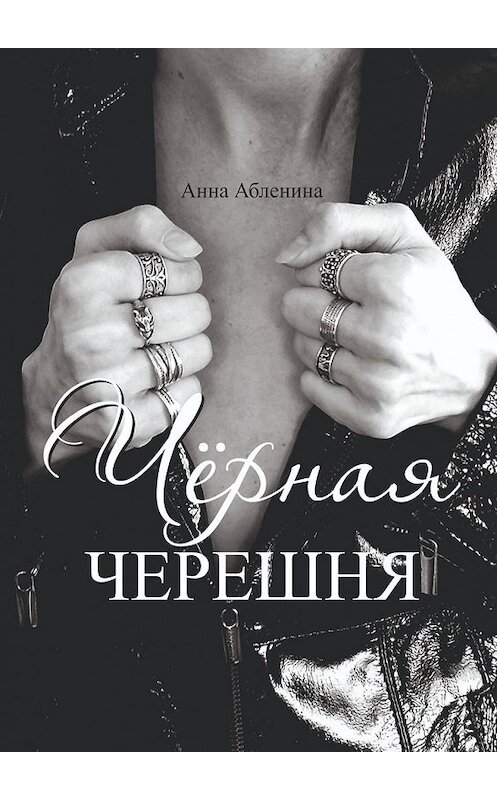 Обложка книги «Чёрная черешня. СтихоТворения» автора Анны Абленины. ISBN 9785449851482.