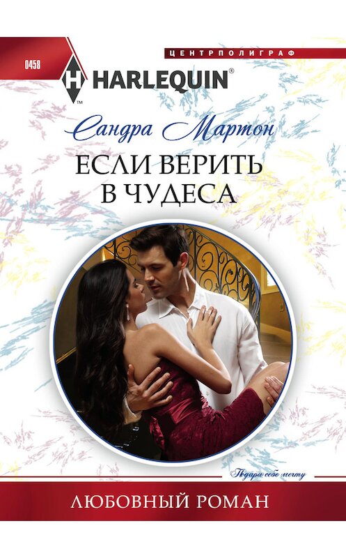 Обложка книги «Если верить в чудеса» автора Сандры Мартона издание 2014 года. ISBN 9785227056061.