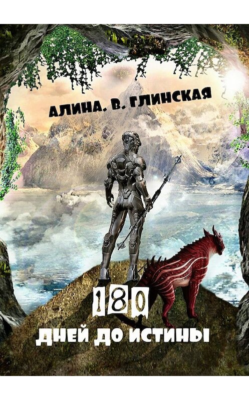 Обложка книги «180 дней до истины» автора Алиной Глинская. ISBN 9785447452766.