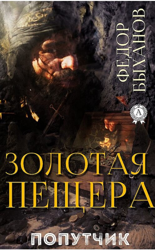 Обложка книги «Золотая пещера» автора Фёдора Быханова издание 2018 года. ISBN 9780887152306.