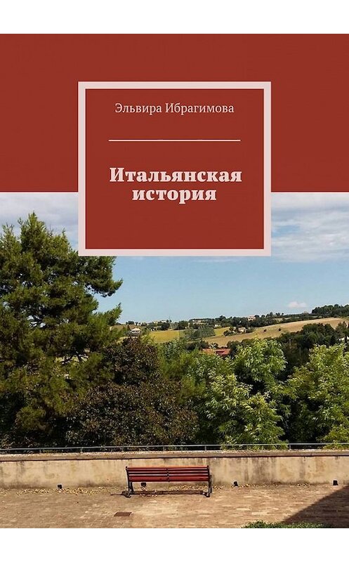 Обложка книги «Итальянская история» автора Эльвиры Ибрагимовы. ISBN 9785449080745.