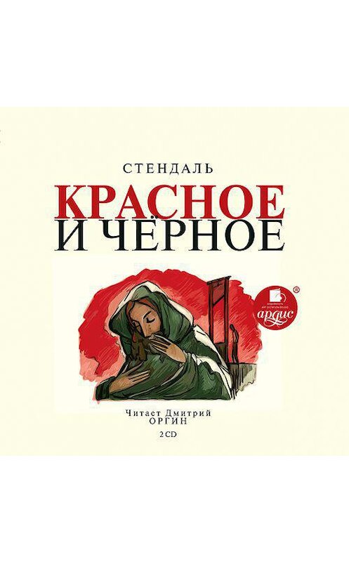 Обложка аудиокниги «Красное и чёрное» автора Стендали.