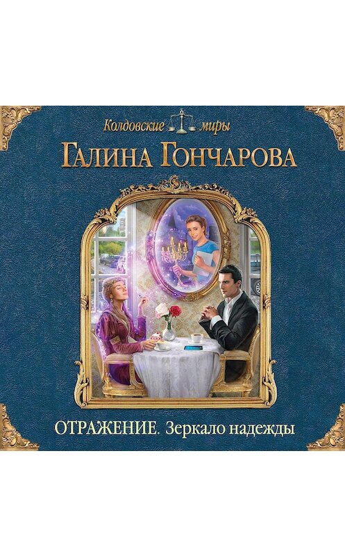 Обложка аудиокниги «Отражение. Зеркало надежды» автора Галиной Гончаровы.