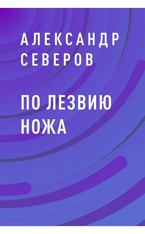 Обложка книги «По лезвию ножа» автора Александра Северова.