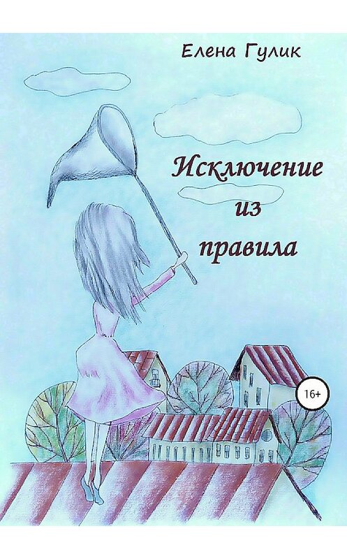 Обложка книги «Исключение из правила» автора Елены Гулик издание 2018 года. ISBN 9785532120938.