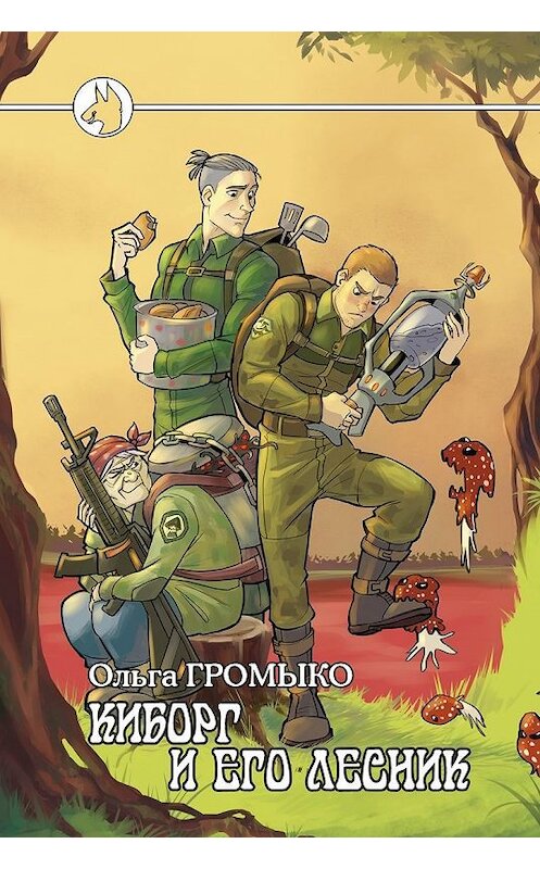 Обложка книги «Киборг и его лесник» автора Ольги Громыко.