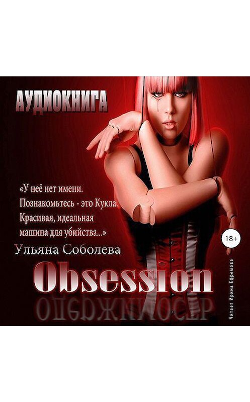 Обложка аудиокниги «Одержимость» автора Ульяны Соболевы.