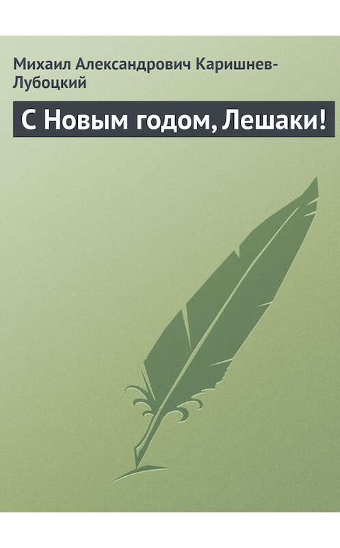 Обложка книги «С Новым годом, Лешаки!» автора Михаила Каришнев-Лубоцкия.