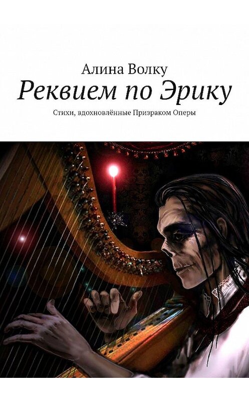 Обложка книги «Реквием по Эрику. Стихи, вдохновлённые Призраком Оперы» автора Алиной Волку. ISBN 9785448314339.