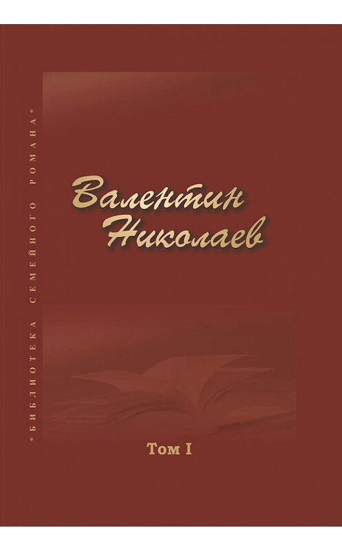 Обложка книги «Собрание сочинений в двух томах. Том I» автора Валентина Николаева издание 2010 года. ISBN 9785989480319.