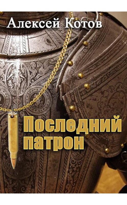 Обложка книги «Последний патрон» автора Алексея Котова.
